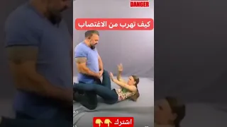 كيف تهرب من التحرش أو الاغتصاب الاغتصاب التحرش الهروب من التحرش الهروب من الاغتصاب تحذير 
