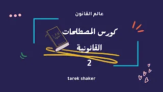 كورس المصطحات القانونية Legal Terms 2 