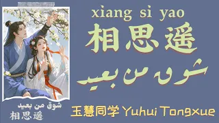 أغنية صينية تاريخية مشهورة شـوق من بعيــد 相思遥 Xiang Si Yao مترجمة النطق 玉慧同学 