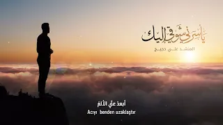 يأسرني شوقي إليك المنشد علي حجيج ALI HOJEYJ  يأسرني شوقي إليك المنشد علي حجيج ALI HOJEYJ