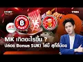 Download Lagu ตลาดเดือด! MK วิกฤต? ปั้น BONUS SUKI บุฟเฟ่ต์สู้ตี๋น้อย! | TNN Story Teller