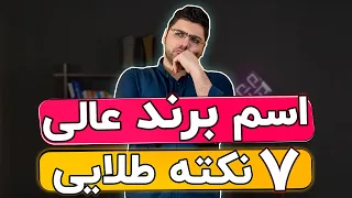   نکته طلایی برای انتخاب اسم برند دندنها