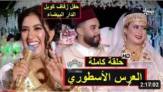 لالة العروسة 2023 العرس السطوري كمل 