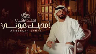 محمد الشحي   أهديلك عيوني  حصريا          دندنها