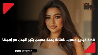 قصة فيديو مسرب للفنانة رحمة محسن يثير الجدل مع زوجها 