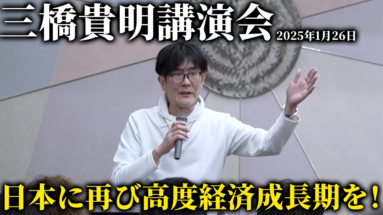 三橋貴明講演会「日本に再び高度経済成長期を！」（2025年1月26（日）やまと経営者連盟大阪講演会）