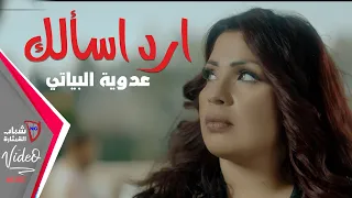 عدوية البياتي   ارد اسألك                                 دندنها