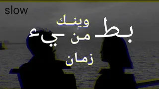 وينك من زمان بطيء   يزن الحيفاوي                                        دندنها