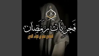 تلاوة هادئة لسورة الانسان للقارئ عمر بن ضياء الدين    دندنها