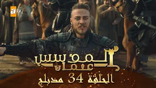 المؤسس عثمان الحلقة 34 مدبلج  المؤسس عثمان الحلقة 34 مدبلج