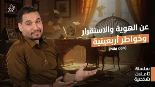 عن الهوية والاستقرار وخواطر أربعينية -- صوت