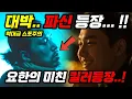 [조각도시]💥미친떡밥발견💥전세계 최초 공개💥진짜 미쳤네..파신이 등장한다!!💥조각도시9화 💥파신등장 👀💗   #조각도시 #조각도시9화 #조각도시원작