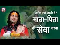 Download Lagu जानिये क्यों जरूरी है । माता पिता की सेवा करना । जो करते हैं और जो नही करते । आज ये जरुर सुनियेगा
