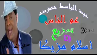 عم الناس عبد الباسط حموده توزيع اسلام مزيكا شغل عااااالي      دندنها