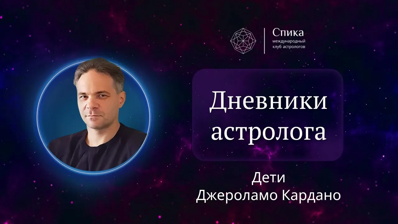 Дневники астролога. Дети Кардано: как звезды предсказали трагедии семьи. Лектор — Антон Григорьев.