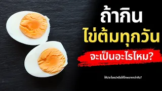 การกินไข่ต้มทุกวันจะทำให้ระดับคอเลสเตอรอลในเลือดสูงขึ้นหรือไม่