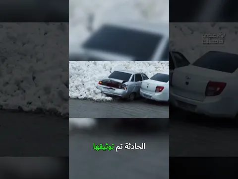 شاهد ماذا حدث لموقف السيارات عندما جاء الانهيار الجليدي! #غريب #طبيعة