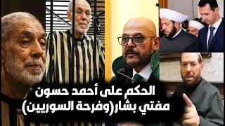 لحظة النطق بالحكم على احمد حسون مفتي بشار بسوريا🔥إدانته بهذه الجـ رائم/فرحة السوريين/نشر وزارة العدل