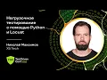 Python Locust X5 Tech