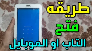 كيفيه فتح الموبيل او التاب لو نسيت النمط او الباسورد لو نسيت بدون فورمات او روت 