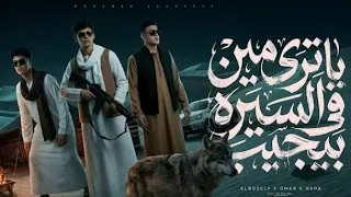 ياترى مين في السيره بيجيب   يا عيني جفنك داب   محمد البصيلي و عمر حفظي و اوشا الصغير   احمد الشافعي  دندنها