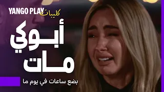 وصلها خبر ان ابوها مات وانهارت على الطريق بضع ساعات في يوم ما هنا الزاهد هشام ماجد 