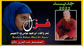 جديد الشاعر ابراهيم عباس ود الاعيسر غزل 2022 