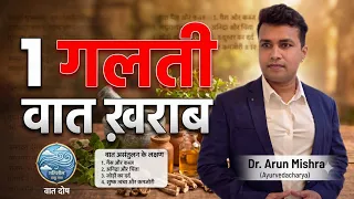 1 गलती- वात ख़राब #mishraveda #oj Ayurveda #drarunmishra