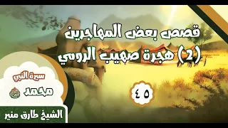 045 سيرة قصص بعض المهاجرين 2 هجرة صهيب الرومي الشيخ طارق منير 