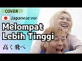 Download Lagu Sheila On 7 - Melompat Lebih Tinggi |Japanese Cover|高くとべ！/インドネシアで大人気の曲を日本語カバー/Shooting di Jepang