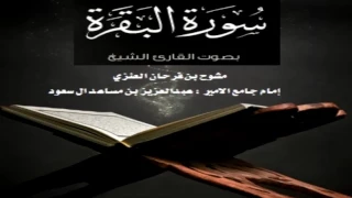 سورة البقره كاملة للشيخ مشوح بن فرحان العنزي 1438 هـ 