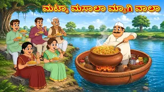 ಮಟ್ಕಾ ಮಸಾಲಾ ಮ್ಯಾಗಿ ವಾಲಾ | New Kannada Stories | ಕನ್ನಡ ಕಥೆ | Kannada Kathe