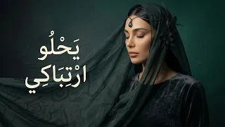 ي ح ل و ا ر ت ب اك ي   أغنية عربية بالفصحى عن الحب والاشتياق دندنها