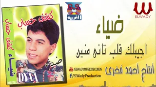 ضياء    اجيبلك قلب تاني منين                    دندنها