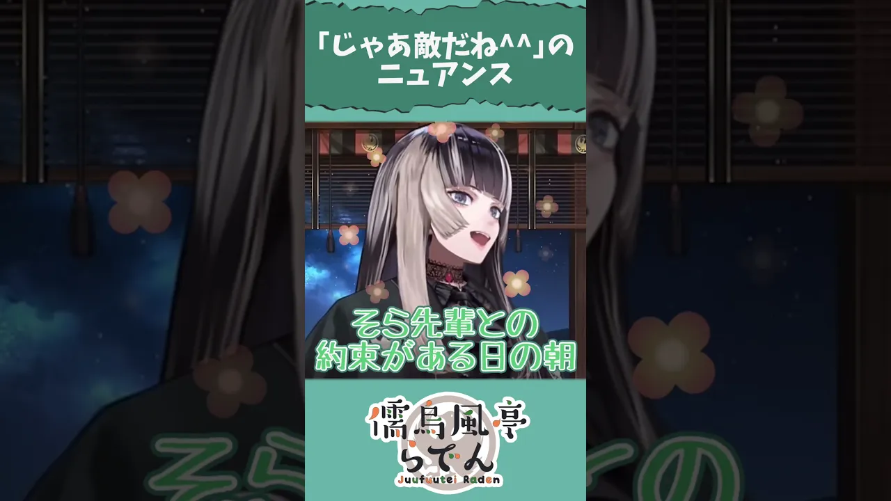 【配信切り抜き】そらでん①【儒烏風亭らでん】 #shorts