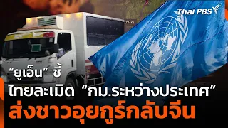 "ยูเอ็น" ชี้ "ไทย" ละเมิดกฎหมายระหว่างประเทศส่งชาวอุยกูร์กลับจีน | วันใหม่ไทยพีบีเอส | 28 ก.พ. 68