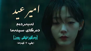 امير عيد   علی باب السيما   ژێرنووسی کوردی    كيدراما   بطيء                       دندنها