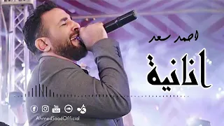 أحمدسعد    أغنية انانية   دندنها