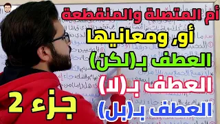 عطف النسق الجزء 2 حروف العطف الثانوية الأزهرية 