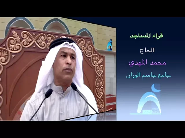 ⁣قراء المساجد / القارىء الحاج : محمد المهدي / جامع جاسم الوزان /  الجمعة / ٩ / ٢ / ٢٠١٨