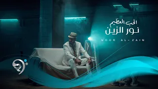 الحب العظيم من البوم الفنان نور الزين 2025 Noor Alzain 