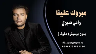 مبروك علينا   رامي صبري   بدون موسيقى   نسخة دفوف   دندنها