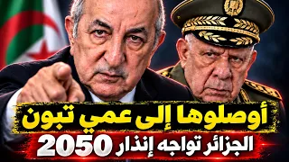 الجيش وحده لن يكفي! خريطة النفوذ تنقلب، وأين موقع الجزائر من الصدمة القادمة؟