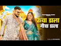 Download Lagu Uncha Dala Nicha Dala | Mai So Khau Tere Sar Ki | Pipal Pe Chadh Jau |Raju Punjabi New Haryanvi Song