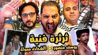 بودكاست بتاع افلام الشحات مبروك VS يوسف منصور و افلام التسعينات مع ادم مكيوى و ايمن الزرقانى 