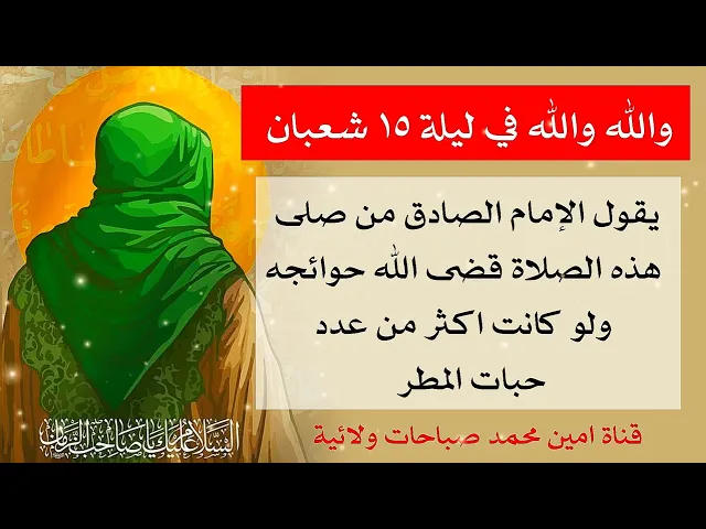 ⁣والله في ليلة ١٥ شعبان من صلى هذه الصلاة قضى الله حوائجه ولو اكثر من حبات المطر / قسم الإمام الصادق