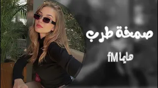 اغاني صمخه        تع يا حبيبي خدني وروح   مطلوبه اكثر شي دندنها