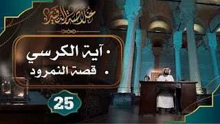 25 خلاصة التفسير تفسير سورة البقرة الآيات 254 إلى 258 حسن الحسيني 