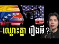 Lagu ហេតុអី្វបាន ប្រទេសវេណេស៊ុយអេឡា ត្រូវ អាមេរិក ព័ទ្ធ !!