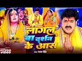Download Lagu #Video | लागल बा दर्शन के आस | #Pawan Singh \u0026 Khushbu Jain | Lagal Ba Darshan Ke Aas | #Chhath Song